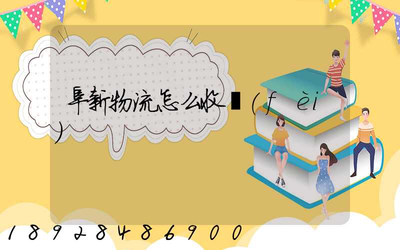 阜新物流怎么收費(fèi)