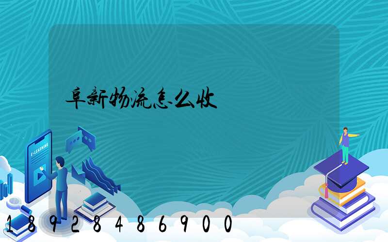 阜新物流怎么收費