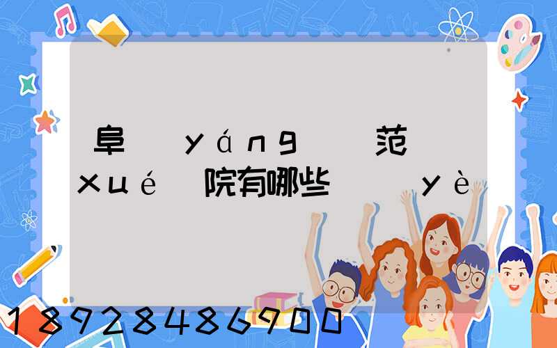 阜陽(yáng)師范學(xué)院有哪些專業(yè)