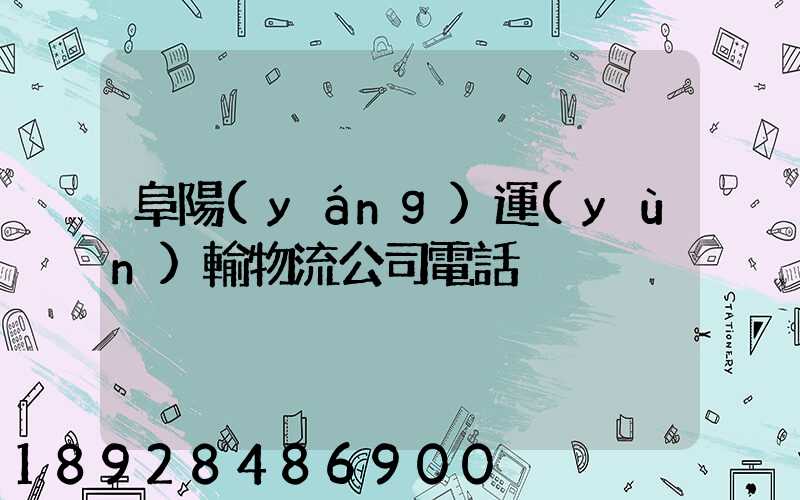 阜陽(yáng)運(yùn)輸物流公司電話