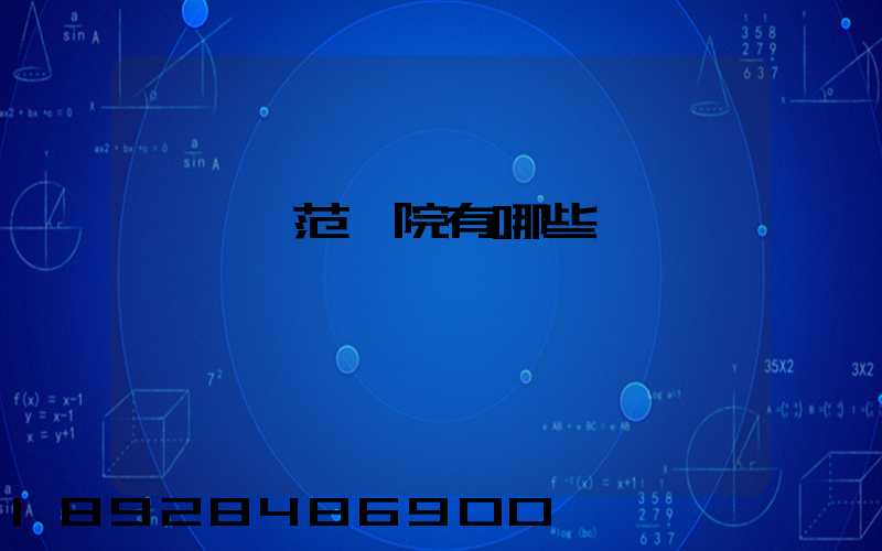 阜陽師范學院有哪些專業