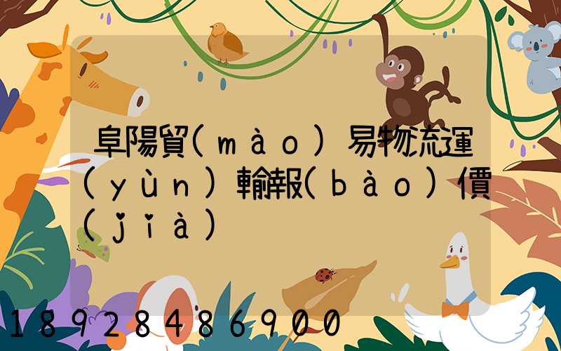 阜陽貿(mào)易物流運(yùn)輸報(bào)價(jià)