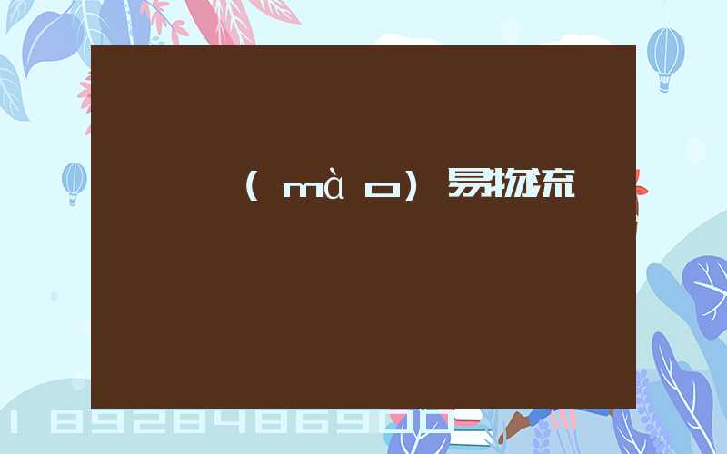 阜陽貿(mào)易物流運輸報價