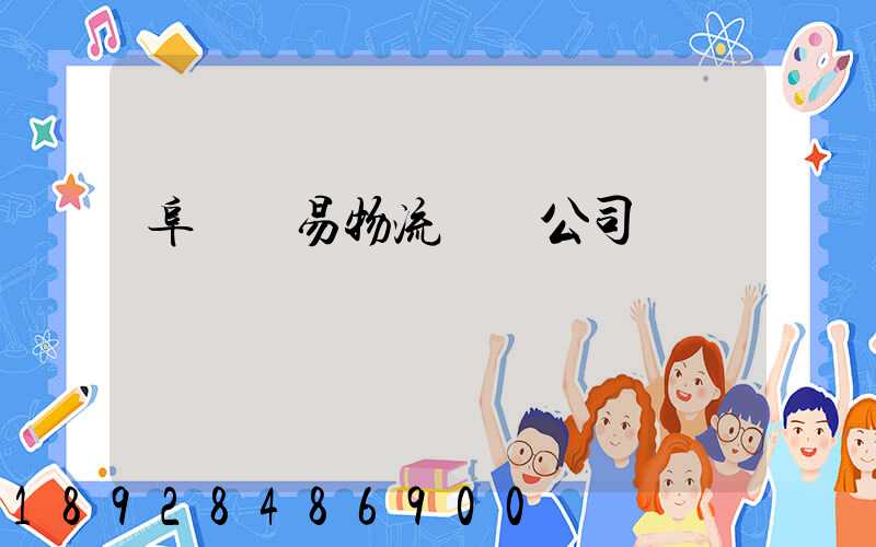 阜陽貿易物流運輸公司