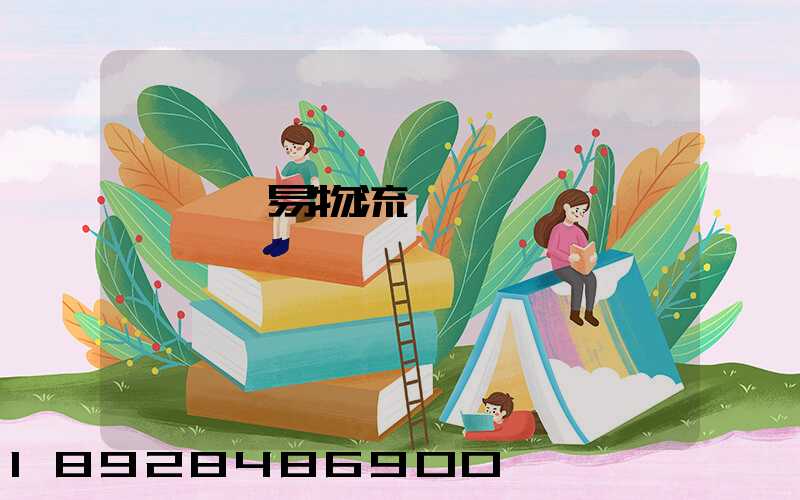 阜陽貿易物流運輸報價