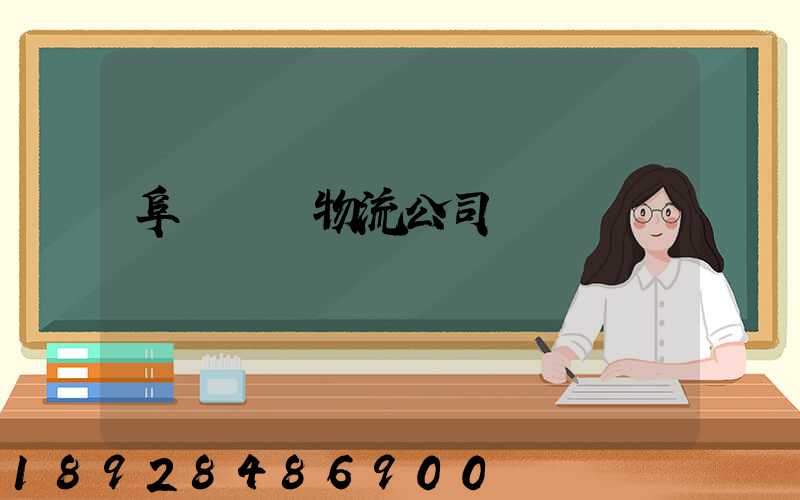 阜陽運輸物流公司電話