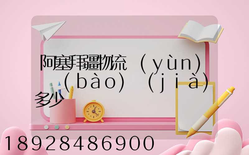 阿塞拜疆物流運(yùn)輸報(bào)價(jià)多少