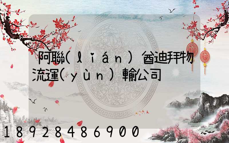 阿聯(lián)酋迪拜物流運(yùn)輸公司