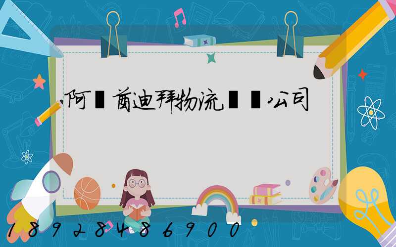 阿聯酋迪拜物流運輸公司