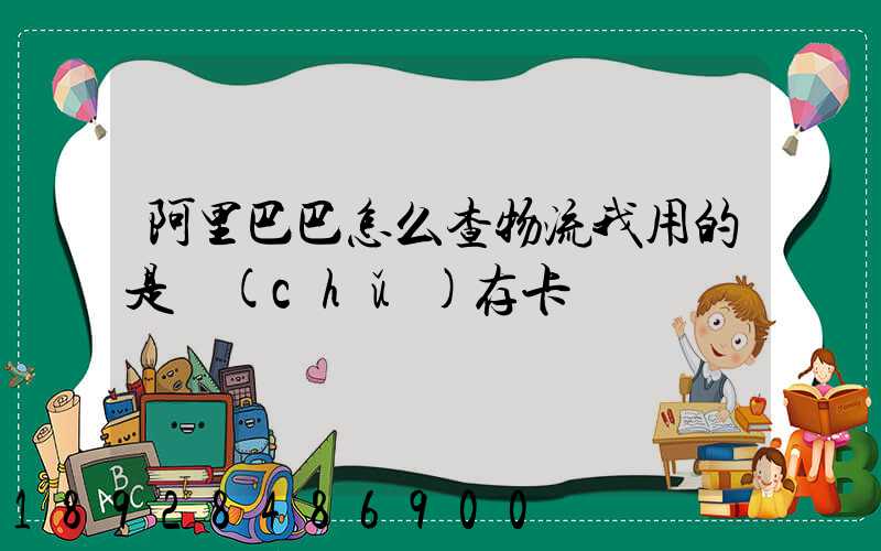阿里巴巴怎么查物流我用的是儲(chǔ)存卡