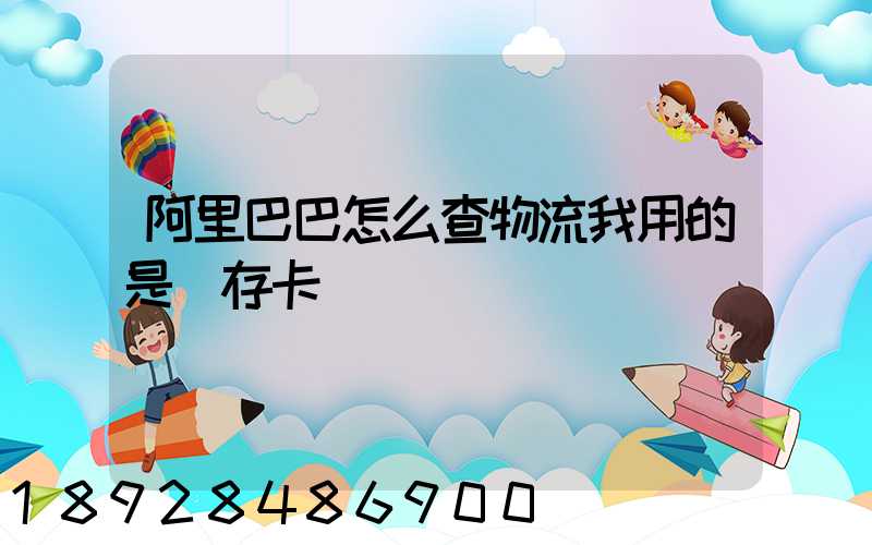 阿里巴巴怎么查物流我用的是儲存卡