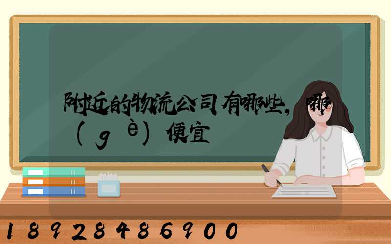 附近的物流公司有哪些,哪個(gè)便宜