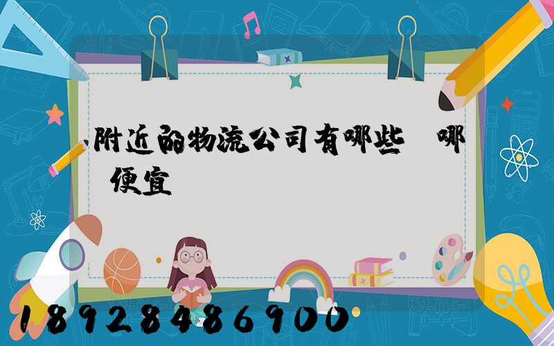 附近的物流公司有哪些,哪個便宜