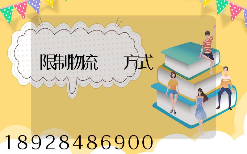 限制物流運輸方式