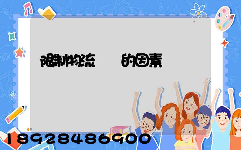 限制物流運輸的因素