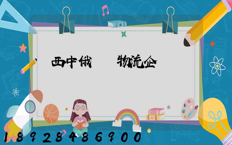 陜西中俄運輸物流企業