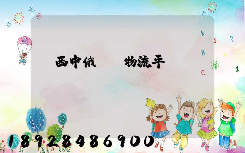 陜西中俄運輸物流平臺