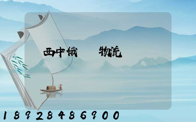 陜西中俄運輸物流庫