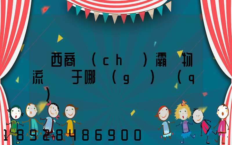 陜西商儲(chǔ)灞橋物流園屬于哪個(gè)區(qū)