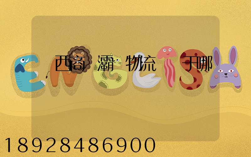 陜西商儲灞橋物流園屬于哪個區