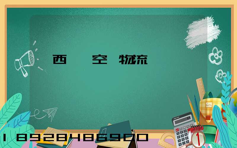 陜西國際空運物流運輸