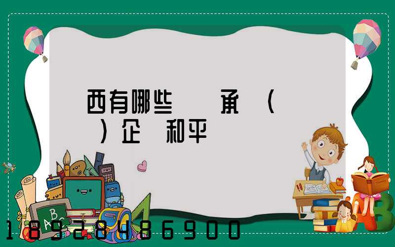 陜西有哪些無車承運(網絡貨運)企業和平臺