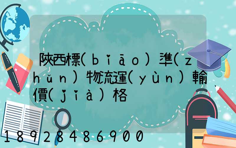 陜西標(biāo)準(zhǔn)物流運(yùn)輸價(jià)格