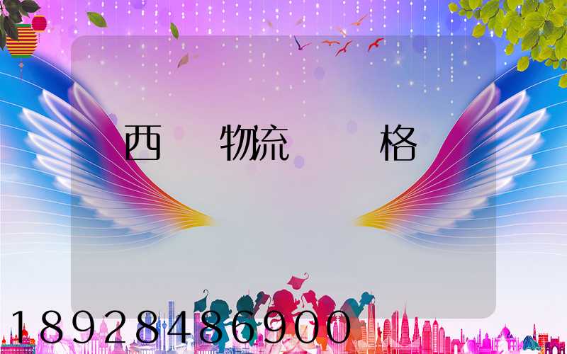 陜西標準物流運輸價格