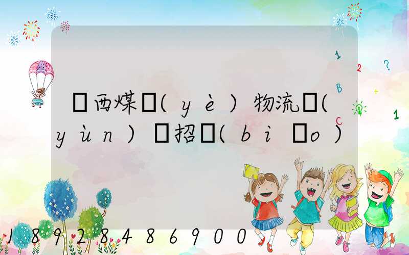 陜西煤業(yè)物流運(yùn)輸招標(biāo)