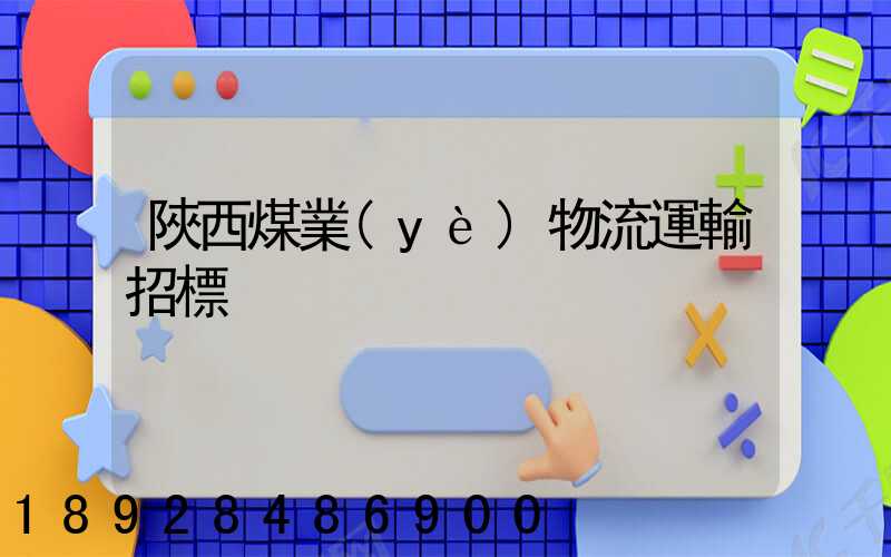 陜西煤業(yè)物流運輸招標