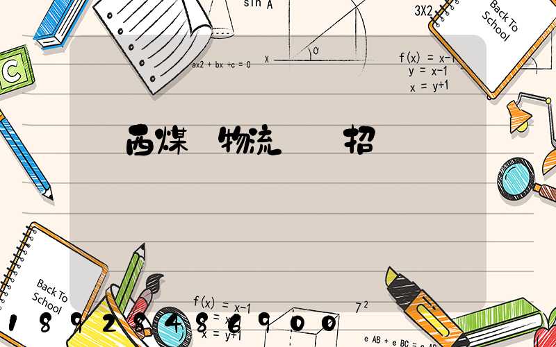 陜西煤業物流運輸招標