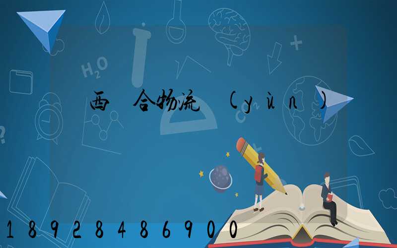 陜西綜合物流運(yùn)輸