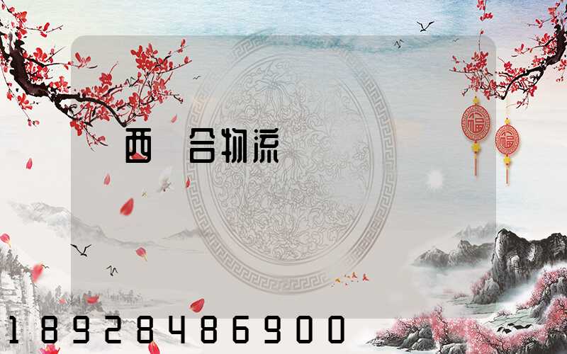 陜西綜合物流運輸