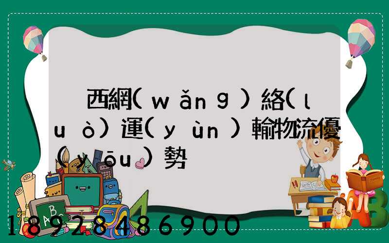 陜西網(wǎng)絡(luò)運(yùn)輸物流優(yōu)勢
