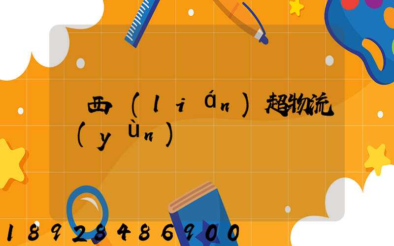 陜西聯(lián)超物流運(yùn)輸