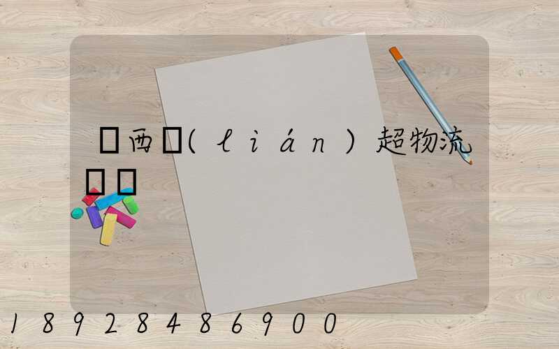 陜西聯(lián)超物流運輸