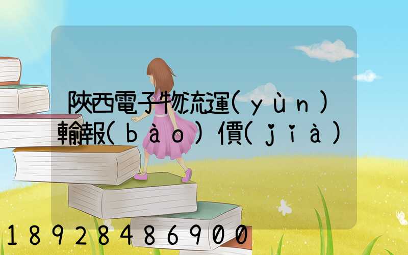 陜西電子物流運(yùn)輸報(bào)價(jià)