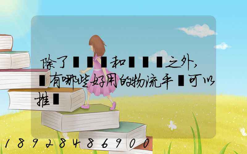 除了貨車幫和運滿滿之外,還有哪些好用的物流平臺可以推薦