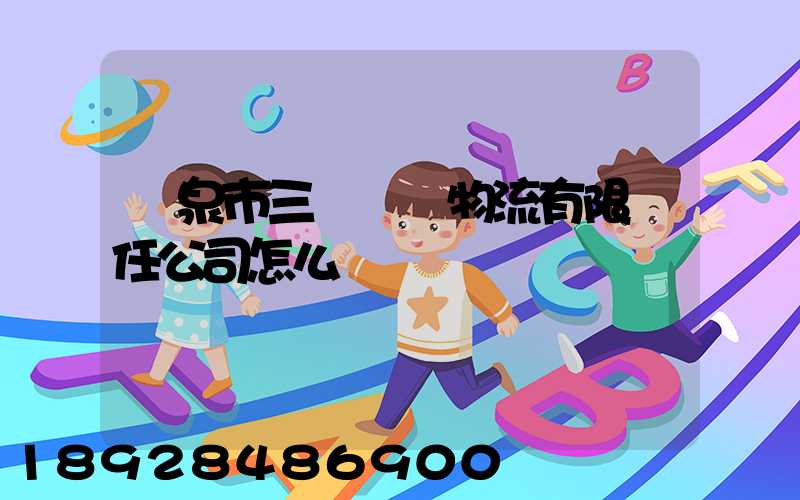 陽泉市三晉長遠物流有限責任公司怎么樣