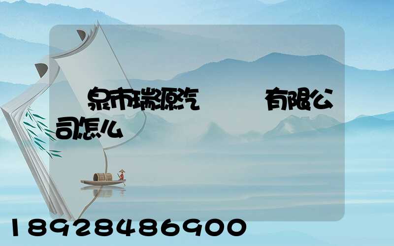 陽泉市瑞源汽車運輸有限公司怎么樣