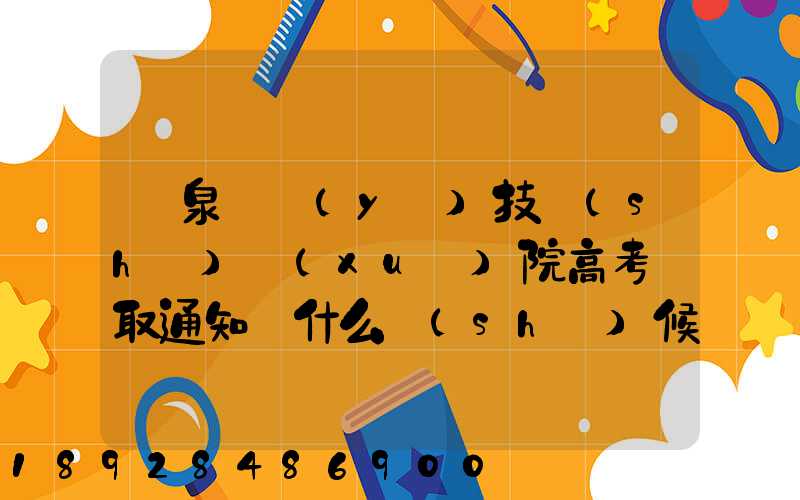 陽泉職業(yè)技術(shù)學(xué)院高考錄取通知書什么時(shí)候發(fā)放,附EMS快遞查詢方法_百度...