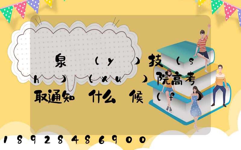 陽泉職業(yè)技術(shù)學(xué)院高考錄取通知書什么時候發(fā)放,附EMS快遞查詢方法_百度...