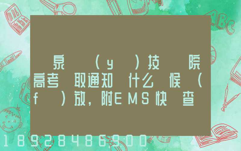陽泉職業(yè)技術學院高考錄取通知書什么時候發(fā)放,附EMS快遞查詢方法_百度...