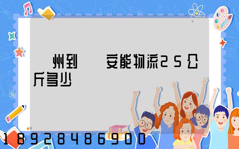 隨州到義烏安能物流25公斤多少錢