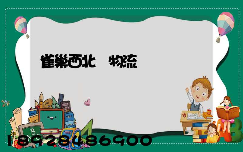 雀巢西北區物流運輸