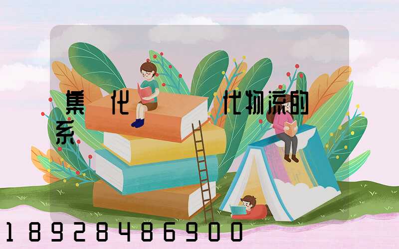 集約化運輸與現代物流的關系