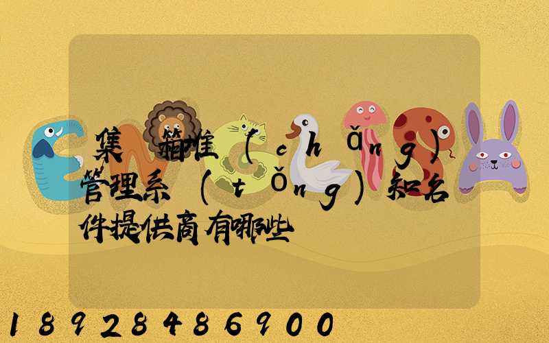 集裝箱堆場(chǎng)管理系統(tǒng)知名軟件提供商有哪些