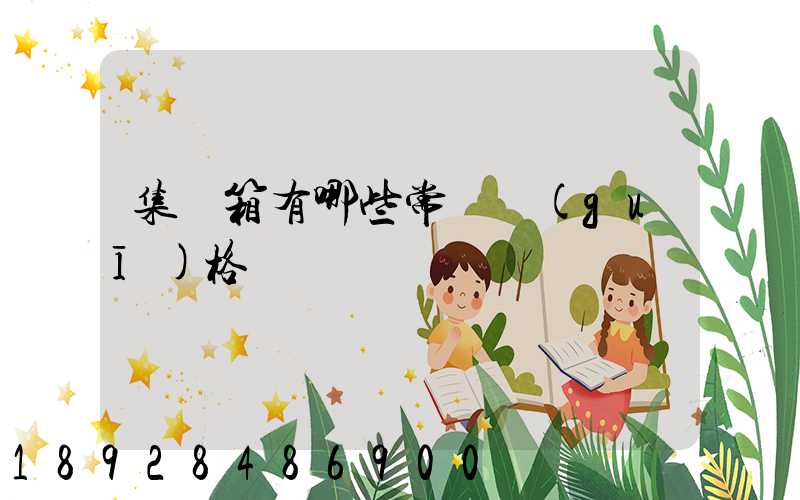 集裝箱有哪些常見規(guī)格