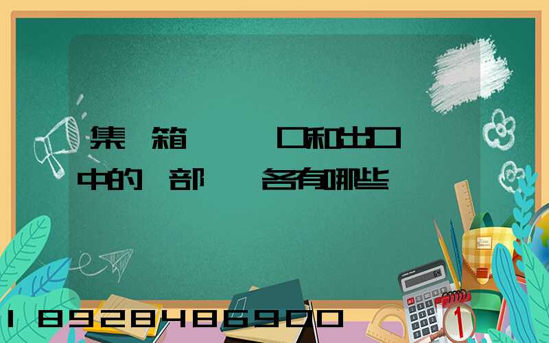 集裝箱碼頭進口和出口業務中的內部單證各有哪些