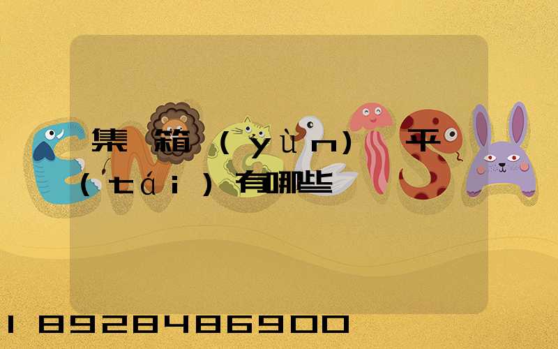 集裝箱運(yùn)輸平臺(tái)有哪些